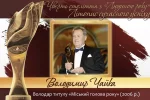 Четверть века с «Человеком года». Летопись современного успеха. История № 25: Владимир ЧАЙКА