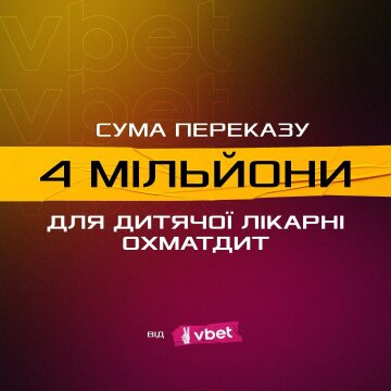 Від Vbet на відновлення Охматдиту надійшов донат у 4 млн грн