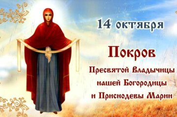 14 октября С праздником Покрова