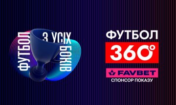 FAVBET становится партнером программы «Футбол 360» на УПЛ ТБ