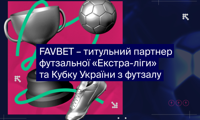 FAVBET стає титульним партнером футзальної «Екстра-ліги» та Кубку України з футзалу