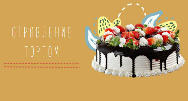 отравление тортом