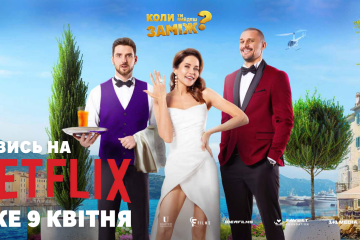 Українська кінокомедія «Коли ти вийдеш заміж?» вийшла на Netflix