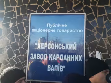 Трудовой коллектив Херсонского завода карданных валов обратился к Зеленскому и Данишевской с просьбой обеспечить законность судебных решений - СМИ