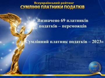 Визначено 69 платників податків – переможців Всеукраїнського Рейтингу «Сумлінні платники податків — 2023»