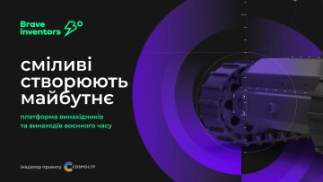 Brave Inventors: инновационный подход в помощи ВСУ от COSMOLOT