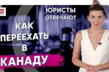 «Юристи відповідають»: кожен зможе поставити юристу питання про імміграцію в Канаду в режимі онлайн