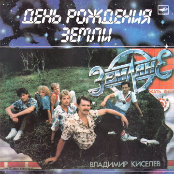 Sergey_Skachkov_Zemlyane_-_Den_Rozhdenia_Zemli,_LP.1987