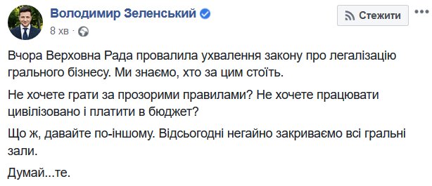 "Думай...те": Зеленский отомстил за проваленный закон, отдан приказ о закрытии игровых залов
