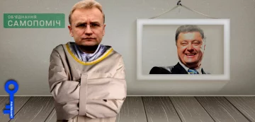 Садовый Самопомич Порошенко