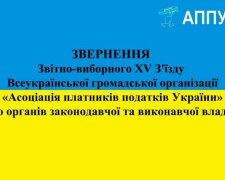 «Асоціація платників податків України» опублікувала звернення до органів законодавчої та виконавчої влади