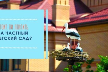 Стоит ли переплачивать? Зачем платить за частный детский сад в Киеве