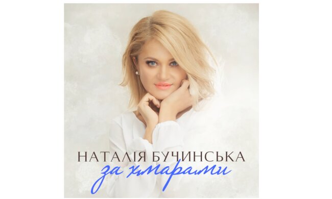 Наталья Бучинская