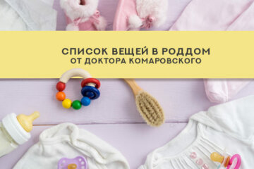 вещи-в-роддом