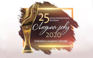 Вшанування лауреатів 25-ї ювілейної загальнонаціональної програми «ЛЮДИНА РОКУ-2020»