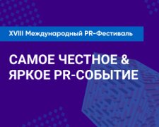 Чи буває репутація задурно, розкажуть на XVIII Міжнародному PR-Фестивалі