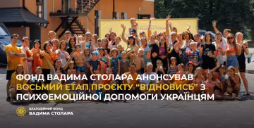 Фонд Вадима Столара анонсировал восьмой этап проекта "Восстановись" по психоэмоциональной помощи украинцам