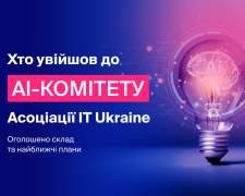 Ассоциация IT Ukraine представила состав и планы нового AI-комитета