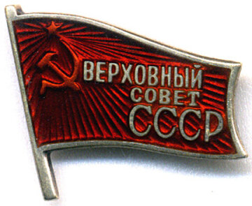 Знак депутата Верховного совета СССР