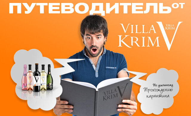 Путеводитель от Villa Krim по успешному прохождению карантина: 5 рекомендаций, которые помогут сберечь нервы, деньги, работу и отношения