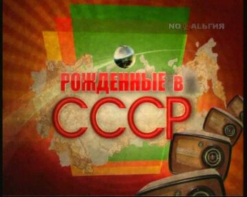 В Украине запретили канал «Ностальгия»