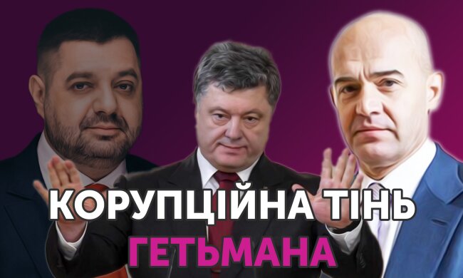 Коррупционная тень «Гетмана»