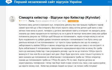 Киевстар: отзыв недовольной клиентки, скриншот