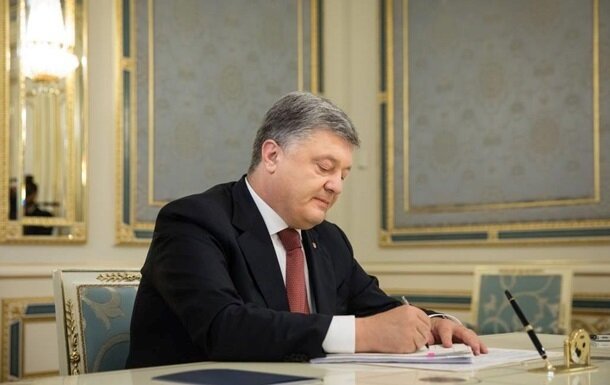 Порошенко, закон