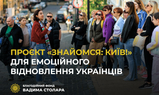 Вадим Столар: Екскурсійний проєкт “Знайомся: Київ!” покликаний познайомити ВПО з нашим містом