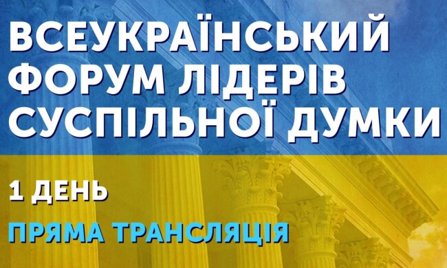 Начался форум украинских лидеров общественного мнения: ссылка на эфир