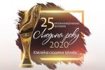 «Человек года:« 25-я ступень триумфа» Определены лауреаты 25-й юбилейной общенациональной программы «Человек года - 2020»