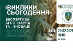 20 лютого 2025 року у Києві відбудеться саміт «Виклики сьогодення»