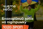 Спорт, що закриває небо: на ВДНГ пройде третій масштабний забіг на підтримку зенітників