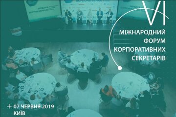 В Киеве состоится VI Международный форум корпоративных секретарей