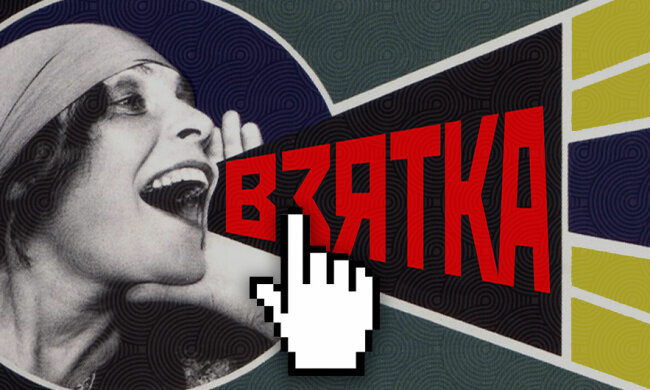 Коррупция взятка