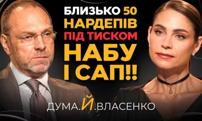 Власенко та Дума