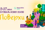 Фестиваль "ПОВЕРХИ" у Києві: Національна бібліотека для дітей запрошує на 5 днів розваг, книг та творчості