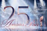В этом году празднует свой 25-летний юбилей общенациональная программа «Человек года»
