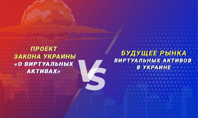 Новый закон «О виртуальных активах» приведет к деградации блокчейн-индустрии в Украине