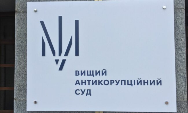 Вищий антикорупційний суд, ВАКС