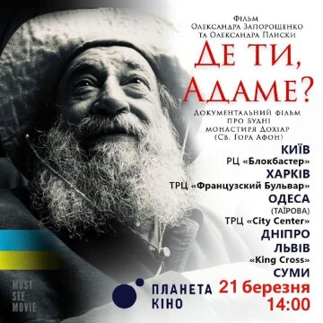 Православний фільм «Де ти, Адаме?» покажуть у шести містах України у день Торжества Православ'я