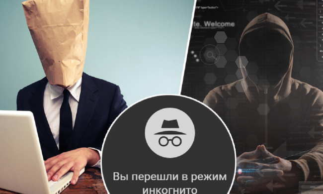 Режим Инкогнито в Интернете