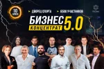 9 годин практичних знань, 10 ТОПових бізнесменів та 8000 гостей. Чого чекати від наймасштабнішого форуму Бізнес-Концентрат 5.0.?