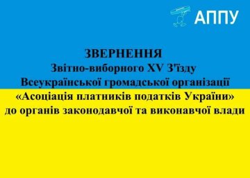 «Ассоциация налогоплательщиков Украины» опубликовала обращение в органы законодательной и исполнительной власти