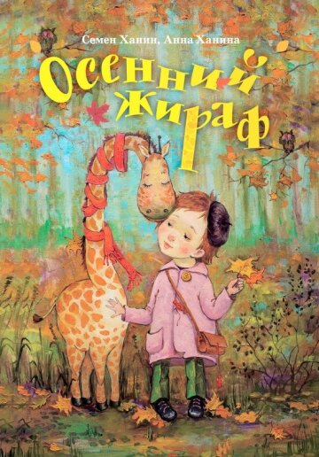 «Осенний жираф» — сказки для взрослых
