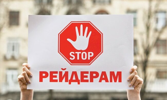 стоп рейдерам