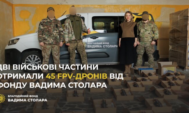 Две воинские части получили 45 FPV-дронов от Фонда Вадима Столара
