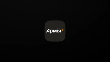 Армія+