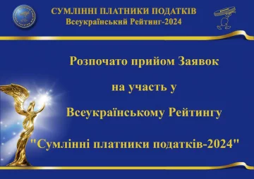 Суспільне визнання та вдячність держави: розпочато прийом заявок на участь у Рейтингу «Сумлінні платники податків – 2024»