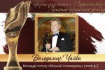 Четверть века с «Человеком года». Летопись современного успеха. История № 25: Владимир ЧАЙКА